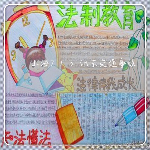 上海713北京交通事故/2023030258583