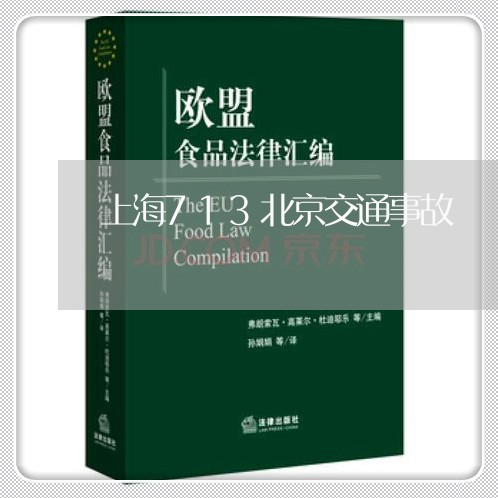上海713北京交通事故/2023030272806
