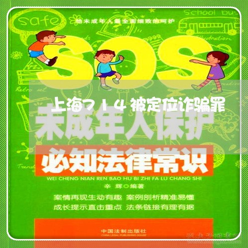 上海714被定位诈骗罪/2023030238193