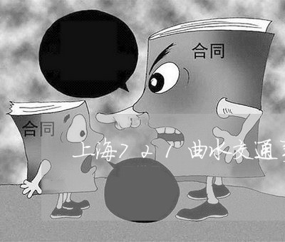上海721曲水交通事故/2023030249562