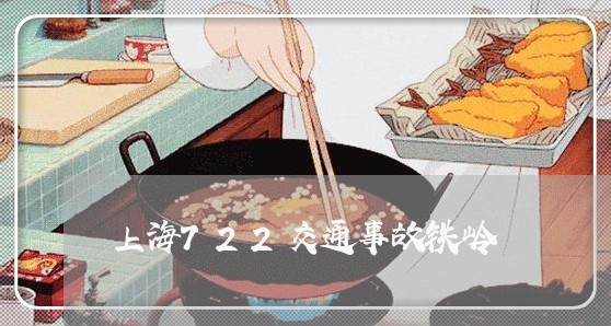 上海722交通事故铁岭/2023030207059