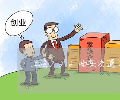 上海722西安交通事故/2023030258481
