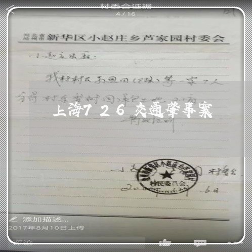上海726交通肇事案/2023021425026 上海726交通肇事案/2023021425026
