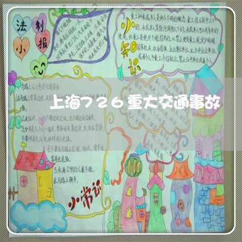 上海726重大交通事故/2023030244827 上海726重大交通事故/2023030244827
