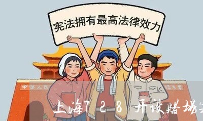 上海728开设赌场案/2023021484046 上海728开设赌场案/2023021484046