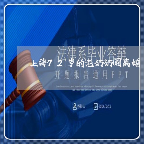 上海72岁的老奶奶闹离婚/2023032031583 上海72岁的老奶奶闹离婚/2023032031583