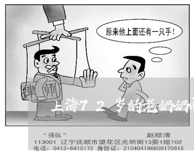 上海72岁的老奶奶闹离婚/2023032058250 上海72岁的老奶奶闹离婚/2023032058250
