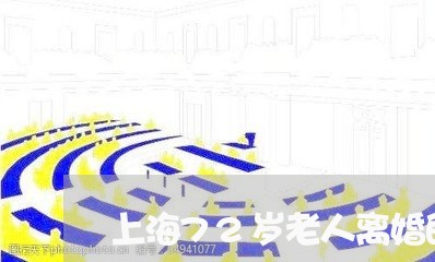 上海72岁老人离婚的原因/2023032060492 上海72岁老人离婚的原因/2023032060492