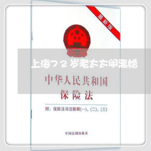 上海72岁老太太闹离婚/2023030201735 上海72岁老太太闹离婚/2023030201735