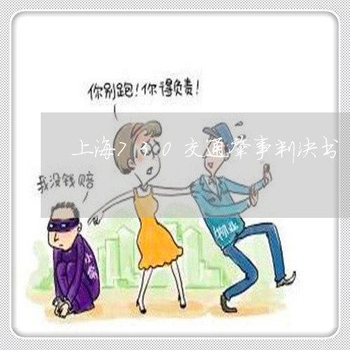 上海730交通肇事判决书/2023032006036 上海730交通肇事判决书/2023032006036