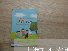 上海74岁再婚老伴离婚/2023030244148 上海74岁再婚老伴离婚/2023030244148