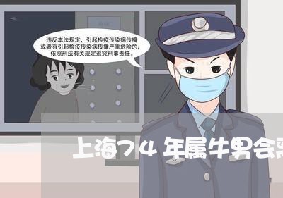 上海74年属牛男会离婚吗/2023032036268 上海74年属牛男会离婚吗/2023032036268