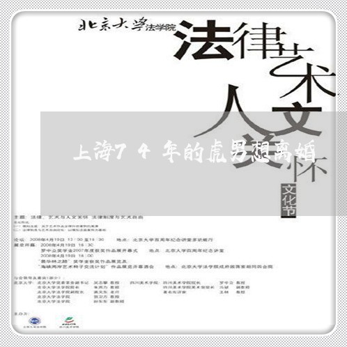 上海74年的虎男想离婚/2023030237369 上海74年的虎男想离婚/2023030237369