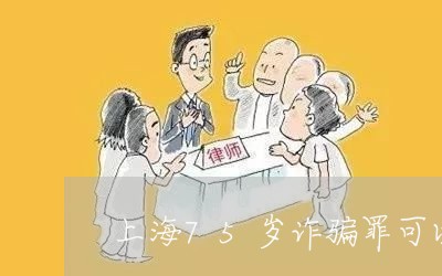 上海75岁诈骗罪可以缓刑么/2023041408259