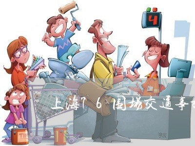 上海76围场交通事故/2023021436939 上海76围场交通事故/2023021436939