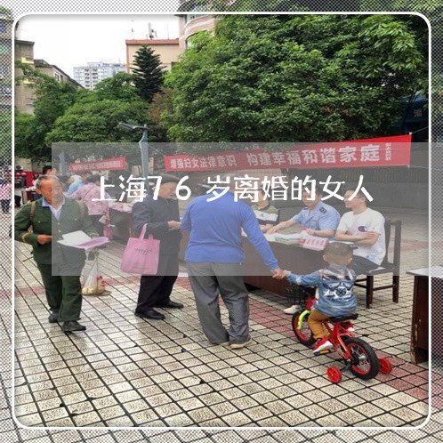 上海76岁离婚的女人/2023021484928