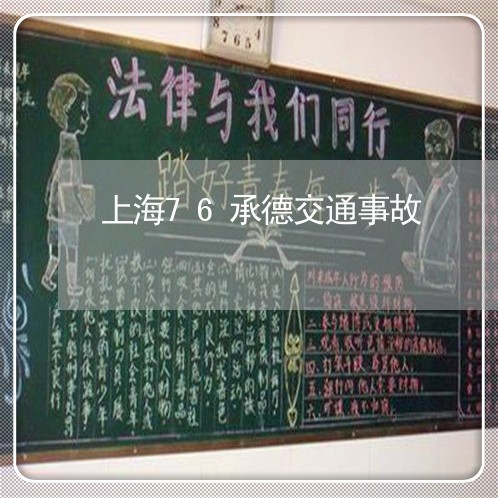 上海76承德交通事故/2023021405127 上海76承德交通事故/2023021405127