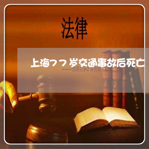 上海77岁交通事故后死亡/2023032085138 上海77岁交通事故后死亡/2023032085138