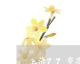 上海77岁交通肇事谅解书/2023032027257 上海77岁交通肇事谅解书/2023032027257