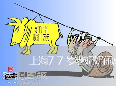 上海77岁老奶奶闹离婚/2023030261715