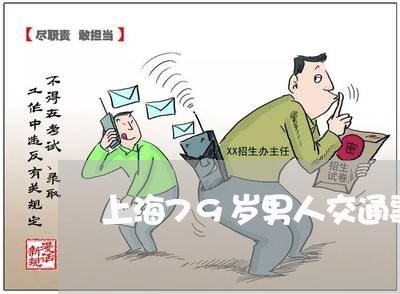 上海79岁男人交通事故/2023030211595