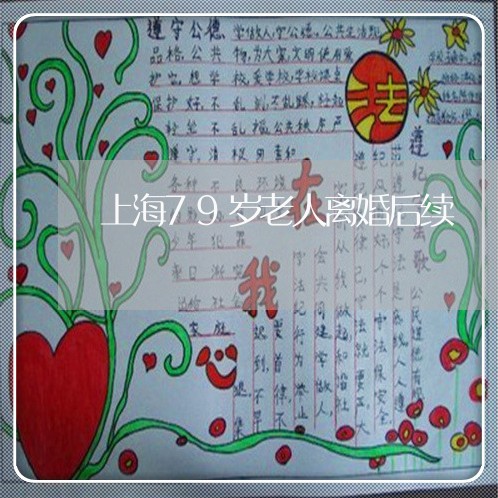 上海79岁老人离婚后续/2023030248169