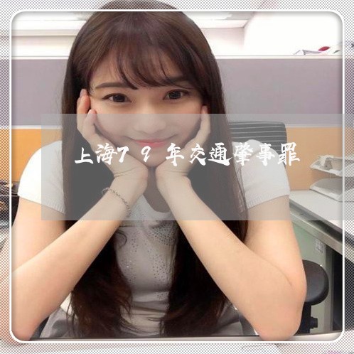 上海79年交通肇事罪/2023021410583 上海79年交通肇事罪/2023021410583