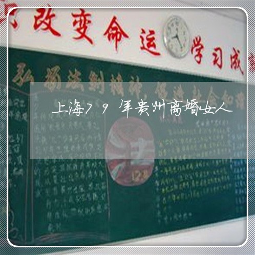 上海79年贵州离婚女人/2023030272623