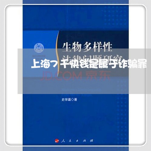 上海7千快钱是属于诈骗罪/2023032015046