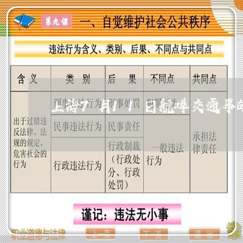 上海7月11日航埠交通事故/2023041441947