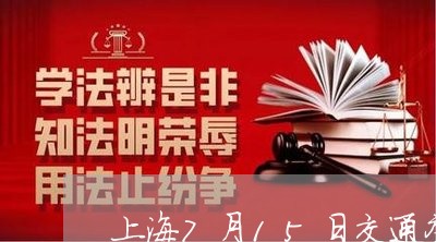 上海7月15日交通肇事/2023030281169