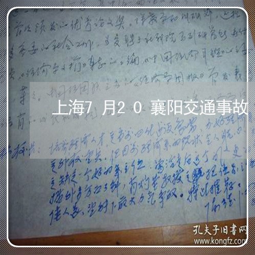 上海7月20襄阳交通事故/2023032051703