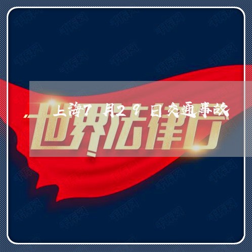 上海7月29日交通事故/2023030285736 上海7月29日交通事故/2023030285736