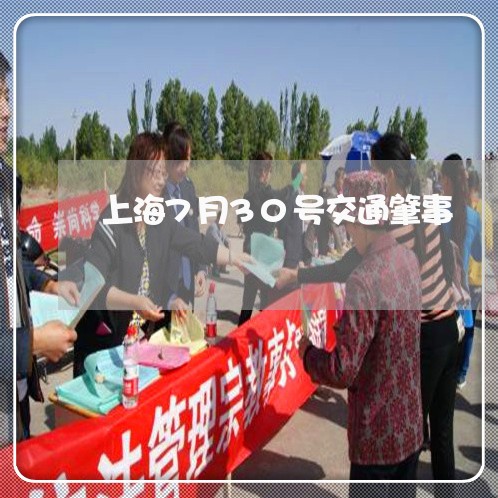 上海7月30号交通肇事/2023030205147 上海7月30号交通肇事/2023030205147