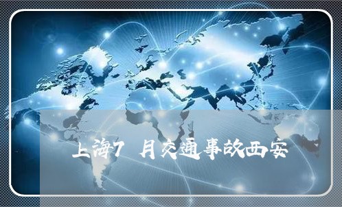上海7月交通事故西安/2023021305837 上海7月交通事故西安/2023021305837