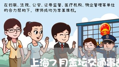 上海7月金坛交通事故/2023021385137 上海7月金坛交通事故/2023021385137