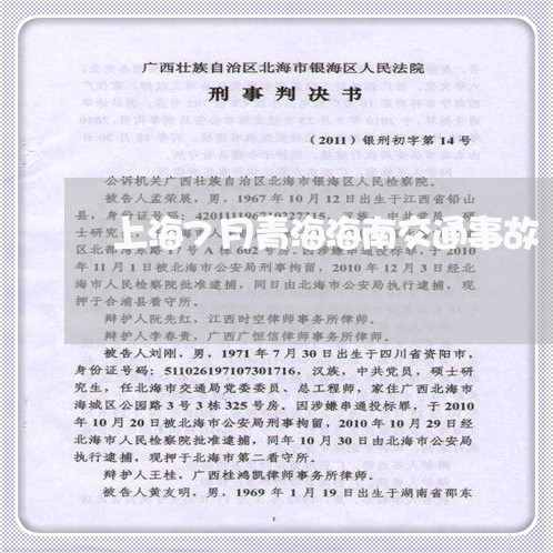 上海7月青海海南交通事故/2023032037039 上海7月青海海南交通事故/2023032037039