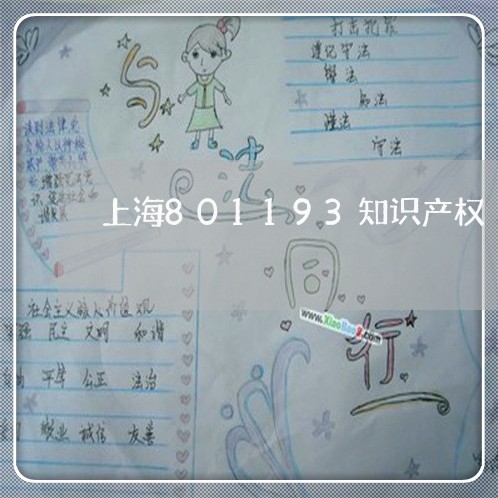 上海801193知识产权/2023032038048 上海801193知识产权/2023032038048