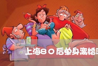 上海80后单身离婚率/2023021336369 上海80后单身离婚率/2023021336369