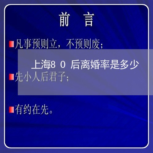 上海80后离婚率是多少/2023042348482