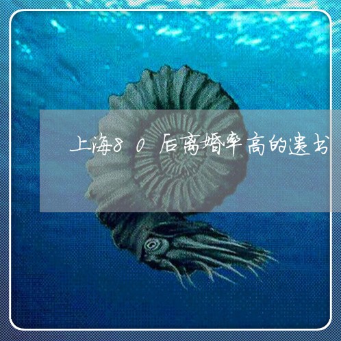上海80后离婚率高的遗书/2023032091835 上海80后离婚率高的遗书/2023032091835