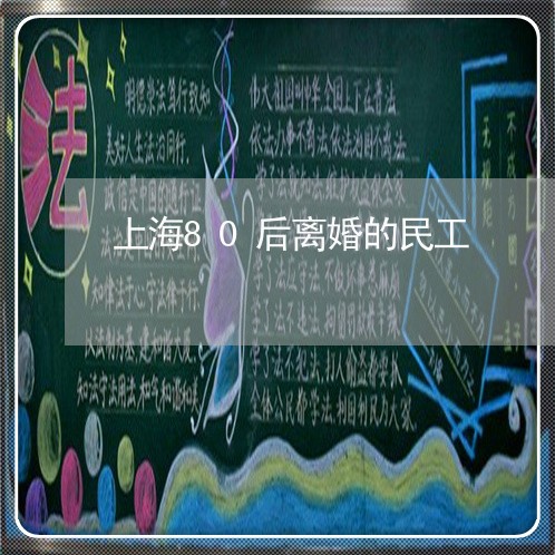 上海80后离婚的民工/2023021345049