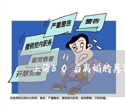 上海80后离婚的真实性/2023030127270