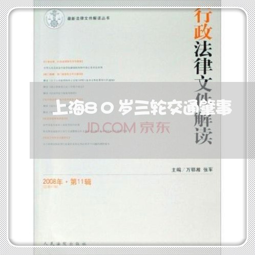 上海80岁三轮交通肇事/2023030137381