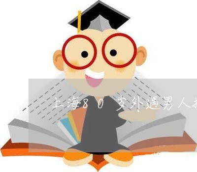 上海80岁外遇男人提离婚/2023032072595 上海80岁外遇男人提离婚/2023032072595