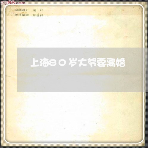 上海80岁大爷要离婚/2023021350492 上海80岁大爷要离婚/2023021350492