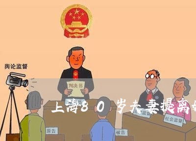 上海80岁夫妻提离婚证/2023030194815