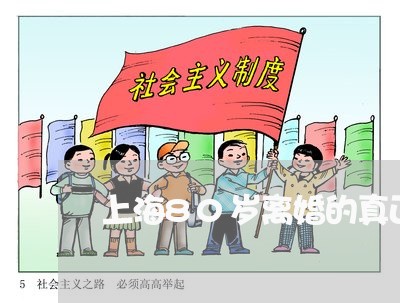 上海80岁离婚的真正原因/2023032059503 上海80岁离婚的真正原因/2023032059503