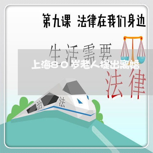 上海80岁老人提出离婚/2023030137162