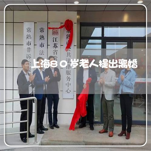 上海80岁老人提出离婚/2023030148482
